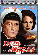 День ангела #1