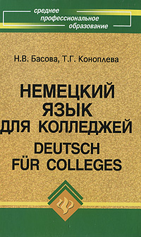 Немецкий язык для колледжей / Deutsch fur Colleges - купить с доставкой ...