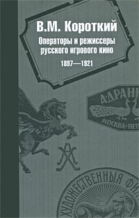 Операторы и режиссеры русского игрового кино 1897-1921 #1