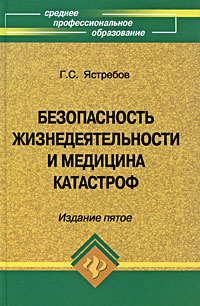 Безопасность жизнедеятельности и медицина катастроф #1