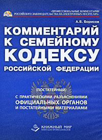 Комментарий к Семейному кодексу Российской Федерации #1