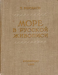 Море в русской живописи | Барсамов Николай Степанович #1