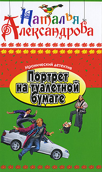 Портрет на туалетной бумаге #1