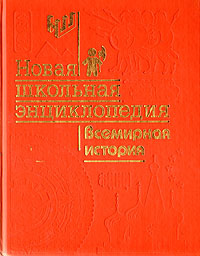 Новая школьная энциклопедия. Всемирная история купить на OZON по низкой ...