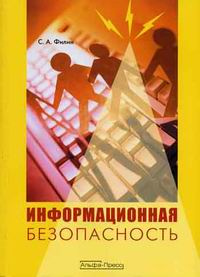 Информационная безопасность | Филин Сергей Александрович  #1