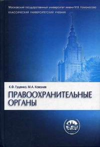 Правоохранительные органы | Ковалев Михаил Александрович, Гуценко Константин Федорович #1