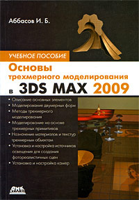 Основы трехмерного моделирования в 3DS MAX 2009 #1