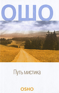 Путь мистика #1