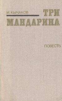 Три мандарина | Кычаков Иван Спиридонович #1