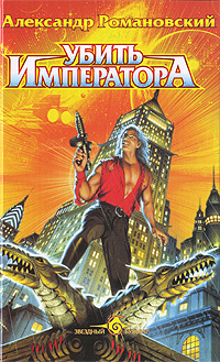 Убить императора #1