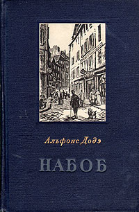 Набоб | Доде Альфонс #1