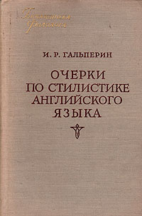 Очерки по стилистике английского языка | Гальперин Илья Романович  #1