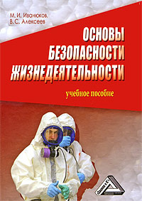 Основы безопасности жизнедеятельности #1