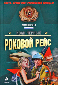 Роковой рейс #1