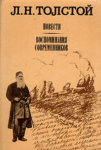 Л. Н. Толстой. Повести. Воспоминания современников | Толстой Лев Николаевич #1