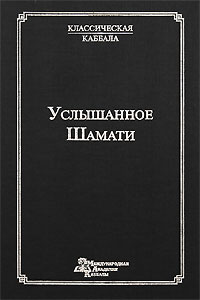 Услышанное. Шамати | Лайтман Михаэль Семенович #1