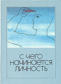 С чего начинается личность | Араб-Оглы Эдвард Артурович, Печенев Вадим Алексеевич  #1