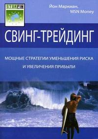 Свинг-трейдинг | Маркман Йон #1