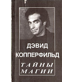 Дэвид Копперфильд. Тайны магии #1