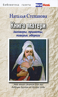 Книга матери. Заговоры, приметы, поверья, обереги #1