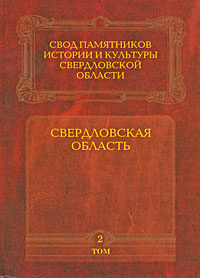 Свод памятников истории и культуры Свердловской области. Том 2. Свердловская область #1