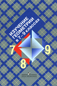 Изучение геометрии в 7-9 классах #1