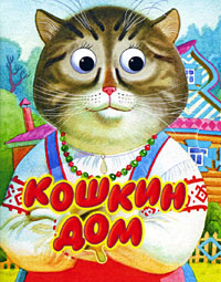 Кошкин дом (миниатюрное издание) #1