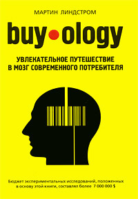 Buyology: Увлекательное путешествие в мозг современного потребителя #1