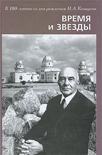 Время и звезды. К 100-летию со дня рождения Н. А. Козырева #1