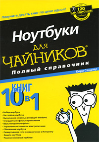 Ноутбуки для чайников. Полный справочник | Сандлер Кори #1