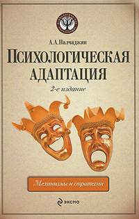 Психологическая адаптация. Механизмы и стратегии #1