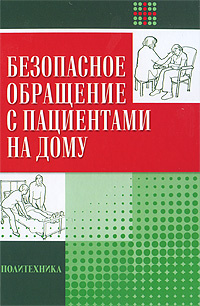 Безопасное обращение с пациентами на дому #1