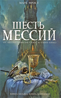 Шесть мессий #1