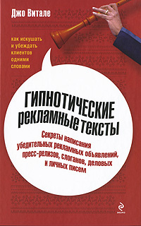 Гипнотические рекламные тексты. Как искушать и убеждать клиентов одними словами  #1