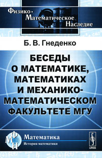 Беседы о математике, математиках и механико-математическом факультете МГУ #1