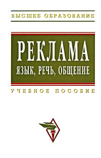 Реклама. Язык, речь, общение #1
