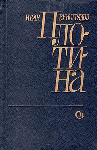 Плотина | Виноградов Иван Иванович #1