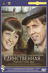 Единственная #1