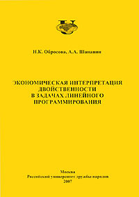 Экономическая интерпретация двойственности в задачах линейного программирования #1