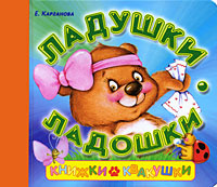 Ладушки-ладошки #1