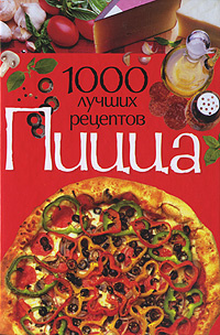 Пицца. 1000 лучших рецептов #1