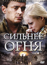Сильнее огня #1