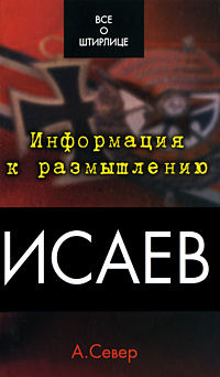 Исаев | Север Александр #1