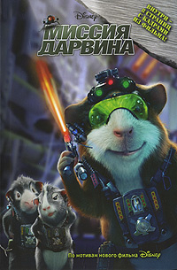 Миссия Дарвина #1