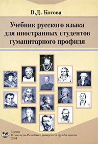 Учебник русского языка для иностранных студентов гуманитарного профиля #1