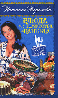 Блюда для торжества и банкета #1