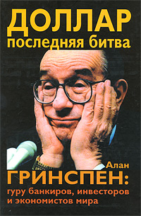 Доллар. Последняя битва. Алан Гринспен: гуру банкиров, инвесторов и экономистов | Таккилл Джером #1