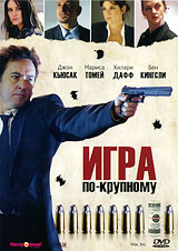 Фильм. Игра по-крупному (2007, DVD диск) боевик, триллер, комедия с Джоном Кьюсаком, Хилари Дафф, Марисой #1