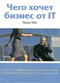 Чего хочет бизнес от IT. Стратегия эффективного сотрудничества руководителей бизнеса и IT-директоров #1
