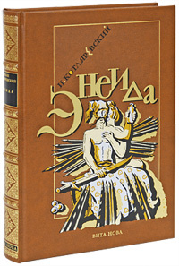 Энеида #1